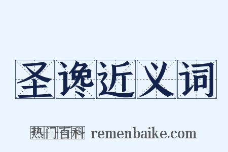 圣谗近义词是什么意思的图片